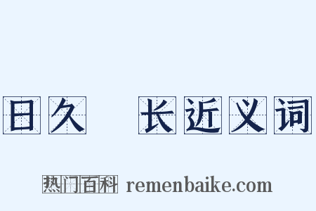日久歳长近义词是什么意思的图片